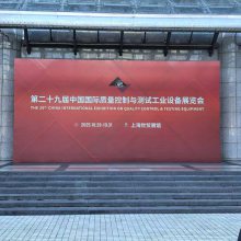 ***十九届中国国际质量控制与测试工业设备展览会