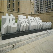 户外三维斜坡落地石头字 景观石雕镂空立体字 景观字标识标牌