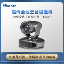 Minrray明日UV540高清视频会议摄像机 SDI政务会场远程指挥医疗在线教育直播互动课堂摄像头