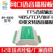 TTSӢתģ485/WIFIڿϳɲBY-E830