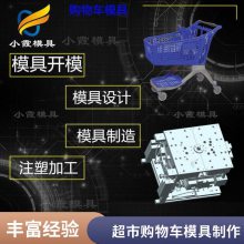 专业超市购物车模具厂家\\注塑超市购物车模具制造厂\\注塑加工厂