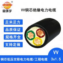 【采购/批发】金环宇VV系列VV3*1.5电线电缆 金环宇电缆报价表