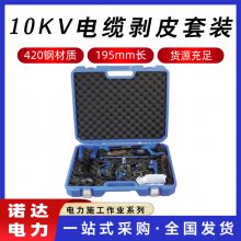 FL10电缆头制作系统带电作业线缆剥皮器10KV电缆剥皮套装诺达