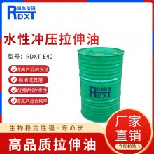 润典信通RDXT 水性拉伸油RDXT-E40