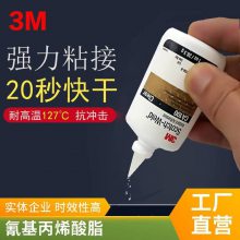 3M PR40 医疗器材耳机眼镜ABS塑料胶粘剂瞬间胶