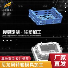 塑胶尼龙周转箱模具厂家\\尼龙周转箱模具加工厂\\尼龙周转箱模具开模注塑加工