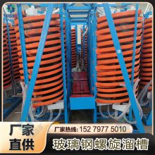 玻璃钢螺旋溜槽 矿用选金钨矿分选设备 尾矿富集重选淘金溜槽