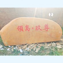 刻字黄蜡怎么养 景观标牌石 贵港园林黄蜡石原石