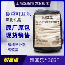 朗盛拜耳乐303T氧化铁黑 耐高温锰铁黑 蓝相铁黑颜料