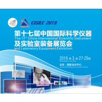 2019cisile第十七届中国国际科学仪器及实验室装备展