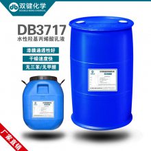 双键 环保水性羟基丙烯酸乳液 水性木器漆乳液DB3717水性树脂乳液