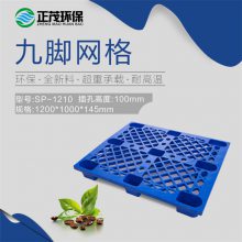 重庆綦江区九脚塑料托盘塑料医药托盘销售商