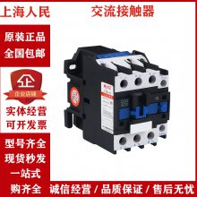 上海人民 CJ20-63交流接触器CJ20-63A 220V/380V 银触点 质量***