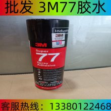 3M 77喷胶 绣花海绵沙发 手喷胶/喷雾/汽车顶棚喷胶胶水305克