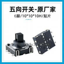 10*10*10H五向开关贴片 10.2x10.2立式6脚五向开关 游戏机摇杆开关