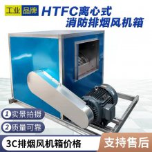 HTFC柜式离心风机排烟除尘低噪音排烟风机
