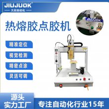 久巨热熔胶点胶机ab胶灌胶机小型自动涂胶设备