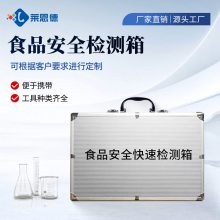 食品安全检测箱 保健品药品检测箱 中毒快速检测箱 莱恩德科技