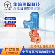 SL型玻璃钢管道泵 耐腐蚀耐强酸化工泵