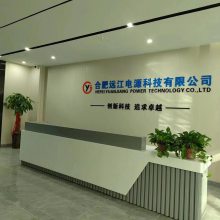 合肥远江电源科技有限公司
