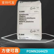 POM 德国巴斯夫 N2644Z9 注塑级 耐老化 高透明 抗紫外线 BASF 95度