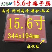 卡齐仕15.6寸格子膜高清防刮 磨砂 银钻 尺寸344x194mm 保护膜