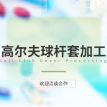 珠海高尔夫球杆套贴牌厂家 欢迎来电 东莞市佳创运动用品供应