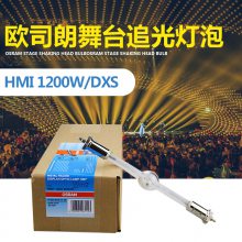 OSRAM欧司朗舞台灯泡 HMI 1200W/DXS追光电脑摇头金卤灯