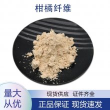 柑橘纤维90% 柑橘提取物代餐粉 膳食纤维粉 增稠剂