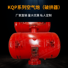 矿安KQP80L空气炮工厂 KQP300L破拱器 洗煤厂煤仓清堵器纯气动环保