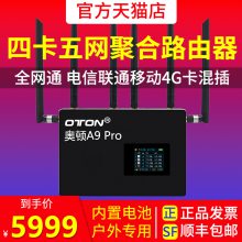 奥顿A9 Pro 4G多卡聚合无线路由器***通五网带宽叠加直播更流畅