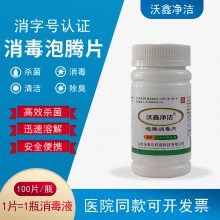 含氯消毒片泡腾片84消毒三氯异氰尿酸100片/瓶医院消毒家居消毒