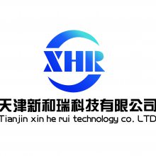 天津新和瑞科技有限公司