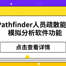 Pathfinder人员疏散能力模拟分析软件中的功能
