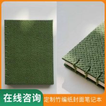 定制竹编纸彩菱纸封面特种纸封面制作笔记本装订艺术纸封面设计厂家