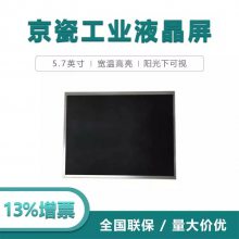 京瓷5.7寸工业液晶屏T-55548GD057JU-LW-ABN 高亮 LCD工业屏 阳光下可视