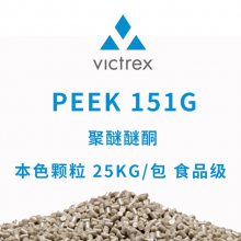 威格斯 VICTREX 聚醚醚酮 PEEK 151G 本色颗粒 25KG/包 食品级