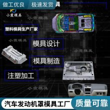 专业汽车发动机罩模具厂\\注塑汽车发动机罩模具加工厂\\塑胶件加工
