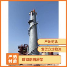 碳钢烟囱塔架 可安装 圆型方型 支持定制 物流直达