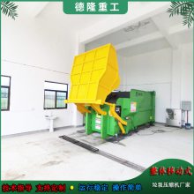 12m3整体移动式垃圾压缩机 垃圾转运站压缩设备及配套设备 江西抚州