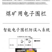 性能稳定矿井危险区域电子围栏 矿井危险区域电子围栏