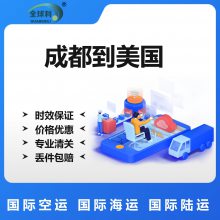 发空运海运陆运快递健身器材户外用品钟表灯具chengdu到美国