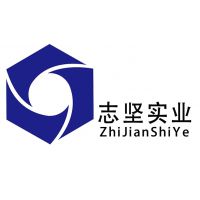 广州市志坚实业有限公司