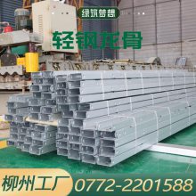 广西轻钢龙骨 生产轻钢龙骨工厂 广西绿筑装配