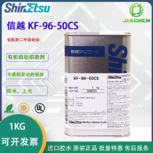 信越KF-96-50CS 高温润滑二甲基有机硅油 KF9650CS纺织助剂柔软剂