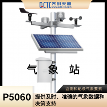 齐创天诚数据采集连续监测风速风向降雨量气象站