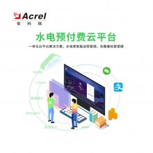 安科瑞Acrel-3200远程预付费管理平台 远程抄表系统 物业集团 企业宿舍