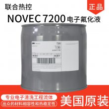 原装 Novec7200氟化液 环保清洗溶剂 电子清洁剂 导热流体