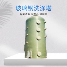 云 南曲靖玻璃钢净化塔 表面光滑 加厚材质 用于新能源，电镀行业