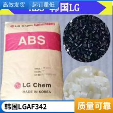ABS LG AF342 阻燃级 注塑级 高光泽 高流动 防水显示屏电子电器部件
